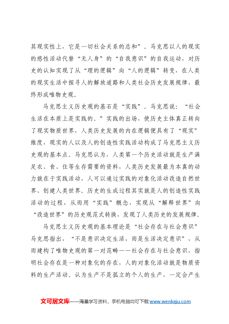 马克思主义如何理解“历史观”.docx,第3页预览