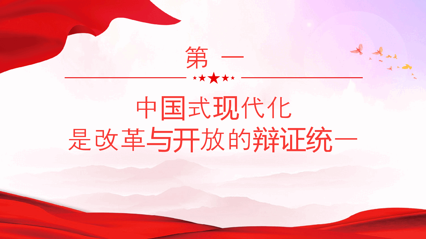 二十届三中全会精神解读PPT(附讲稿):中国式现代化的辩证智慧.pptx,第4页预览
