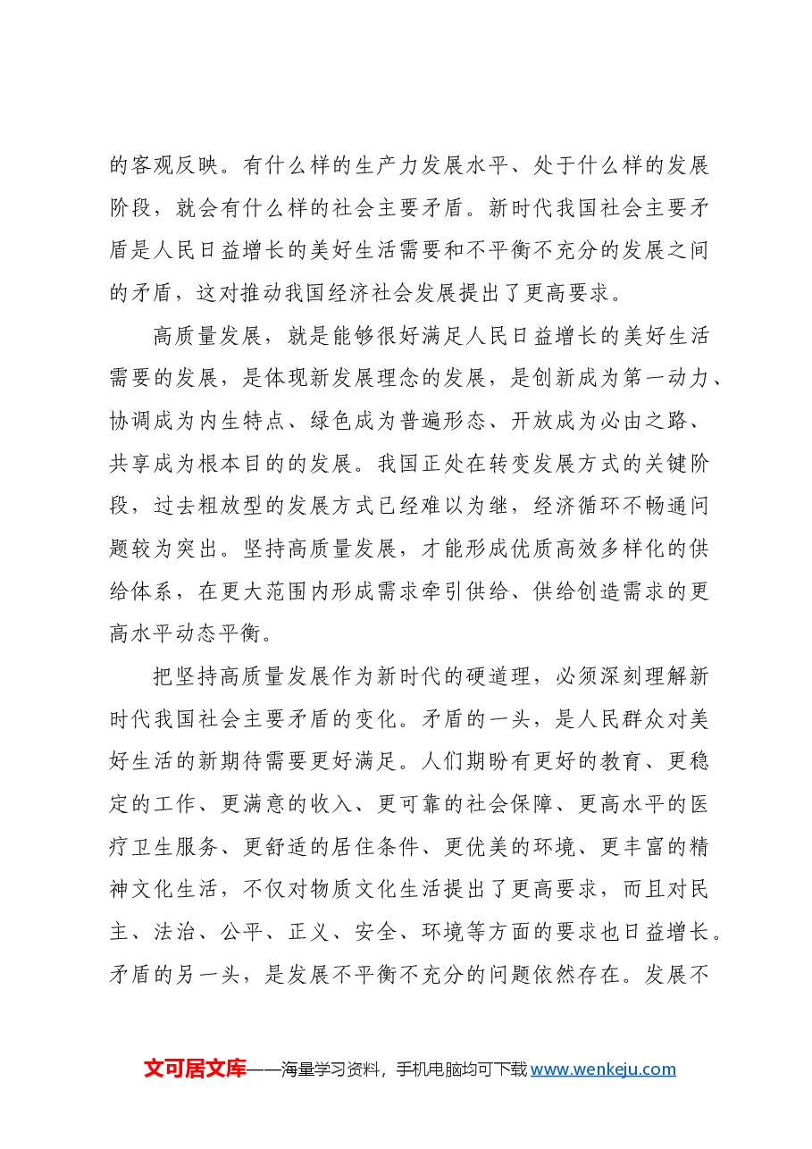 把坚持高质量发展作为新时代的硬道理.docx,第4页预览