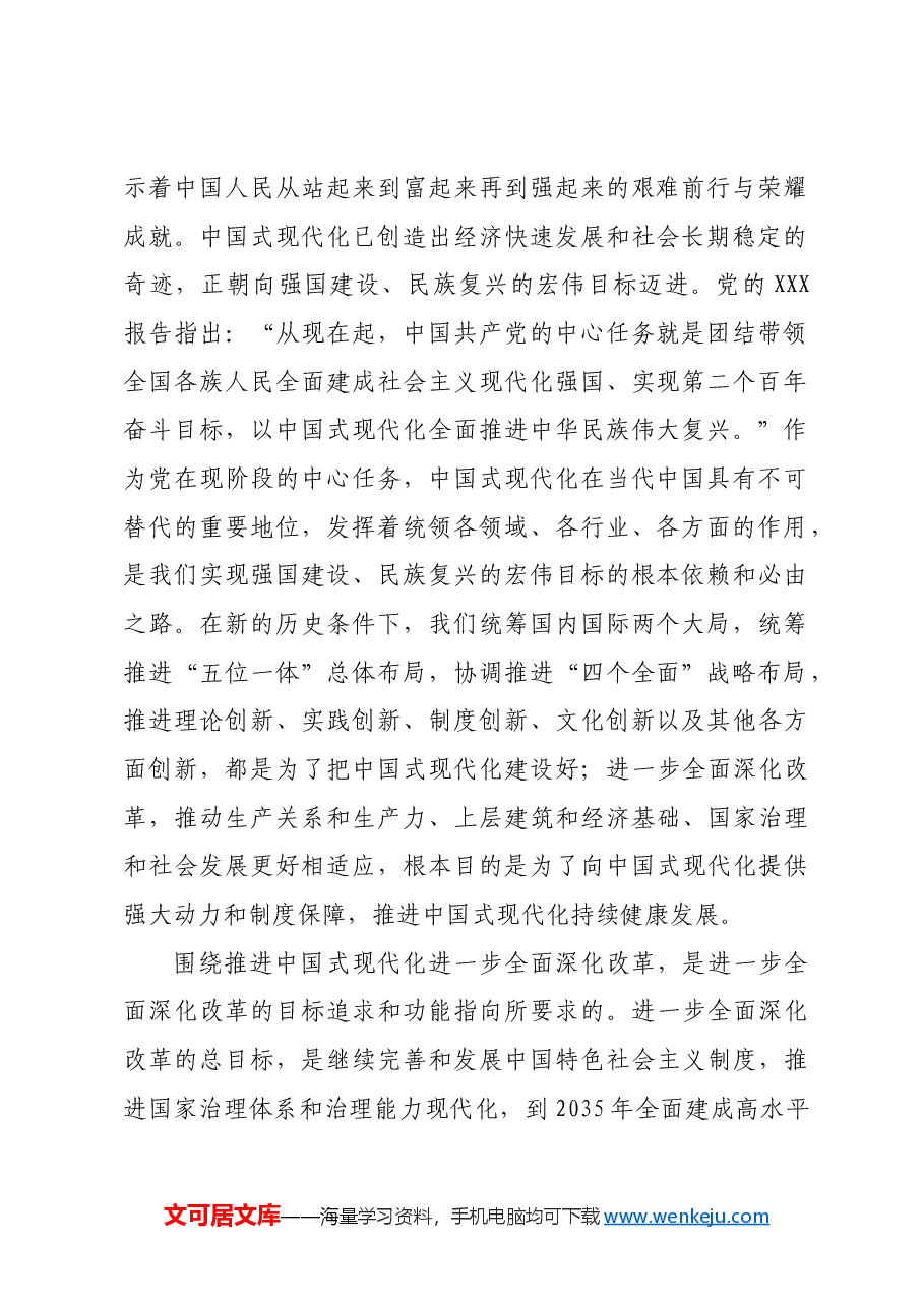 围绕推进中国式现代化进一步全面深化改革.docx,第2页预览