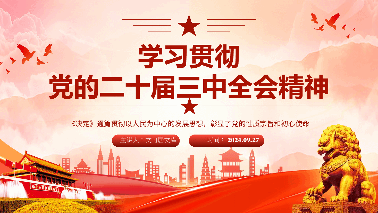 民政系统学习贯彻党的二十届三中全会精神宣讲PPT(附讲稿).pptx,第1页预览