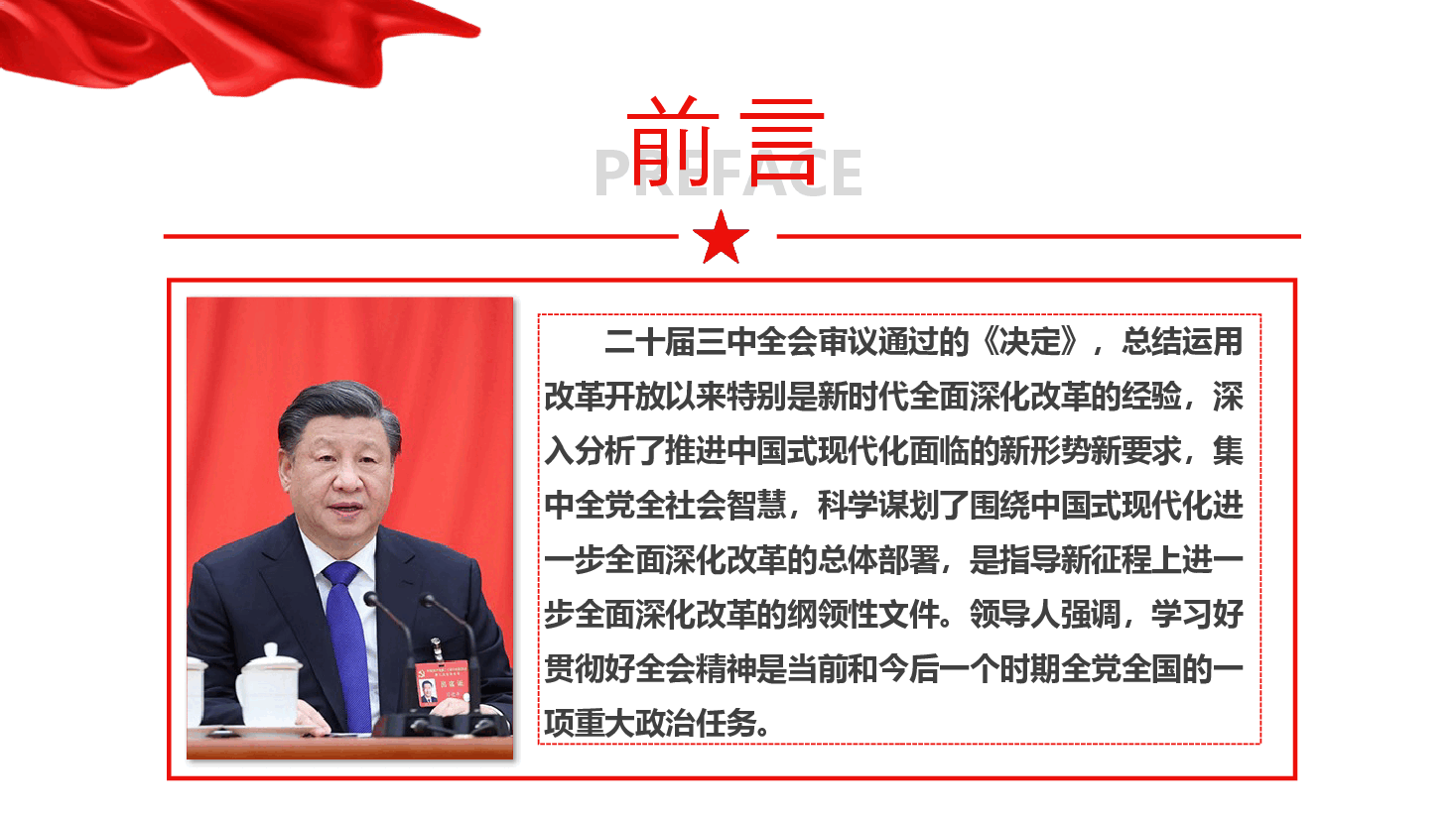 解读二十届三中全会精神PPT(附讲稿):把握进一步全面深化改革任务部署,落实好新征程各项改革任务.pptx,第2页预览
