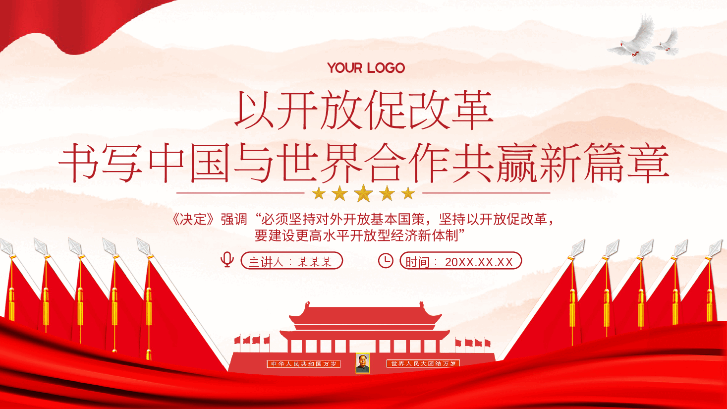二十届三中全会精神解读PPT(文末附讲稿):以开放促改革,书写中国同世界合作共赢新篇章.pptx,第1页预览