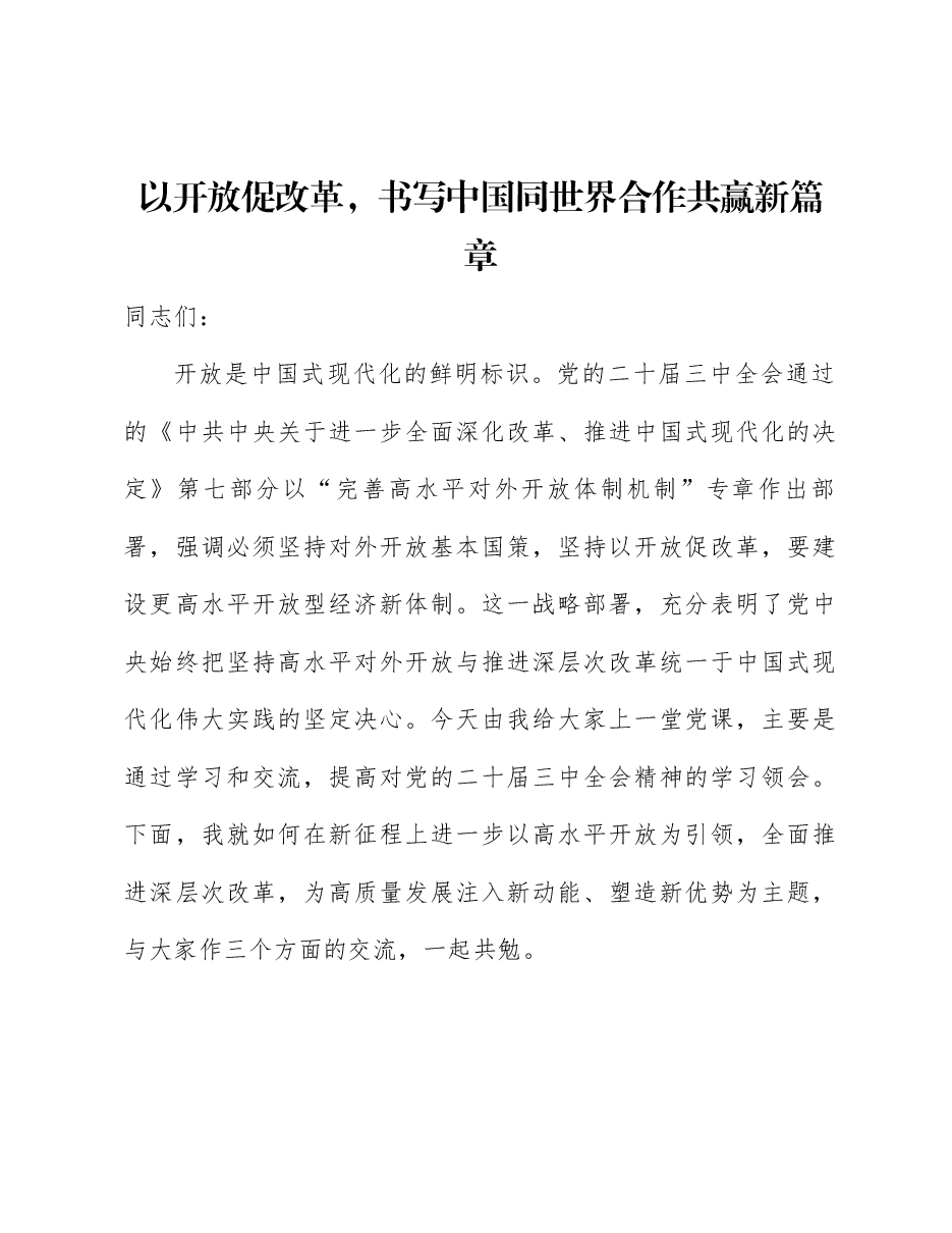 二十届三中全会精神解读党课:以开放促改革,书写中国同世界合作共赢新篇章.docx,第1页预览
