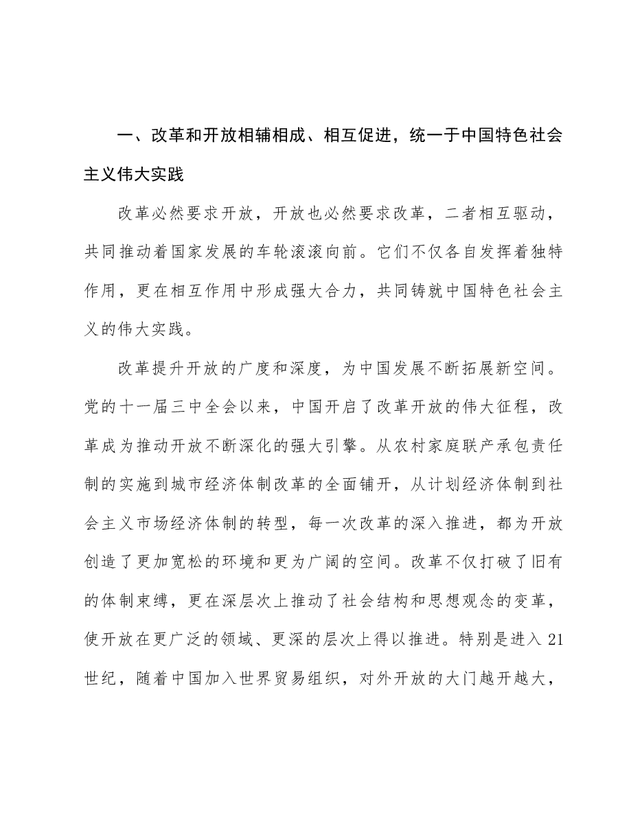 二十届三中全会精神解读党课:以开放促改革,书写中国同世界合作共赢新篇章.docx,第2页预览