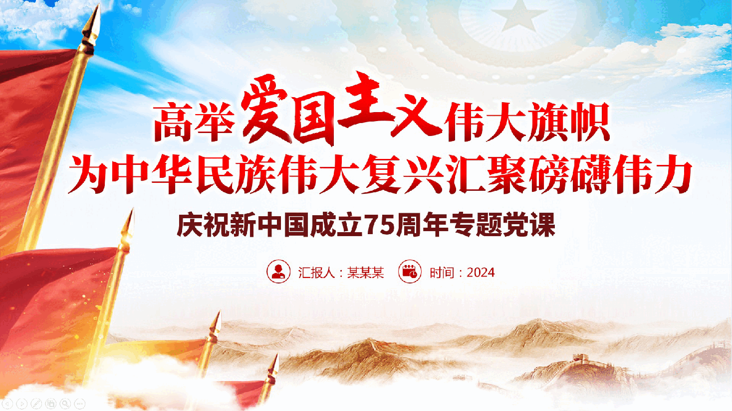 庆祝新中国成立75周年党课:高举爱国主义伟大旗帜为中华民族伟大复兴汇聚磅礴伟力ppt(含讲稿).pptx,第1页预览