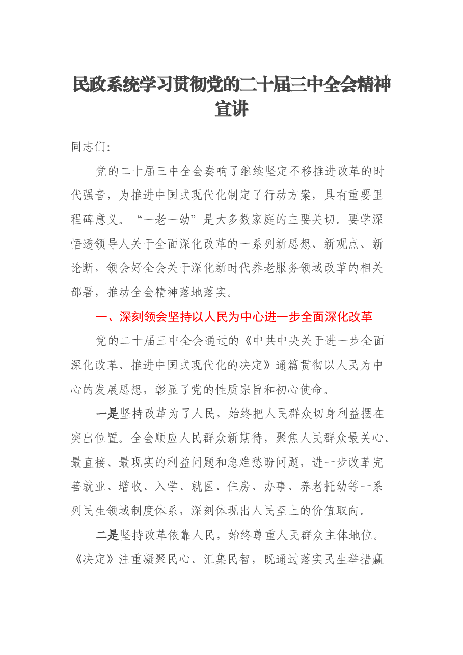 民政系统学习贯彻党的二十届三中全会精神宣讲报告会上的讲稿.docx,第1页预览