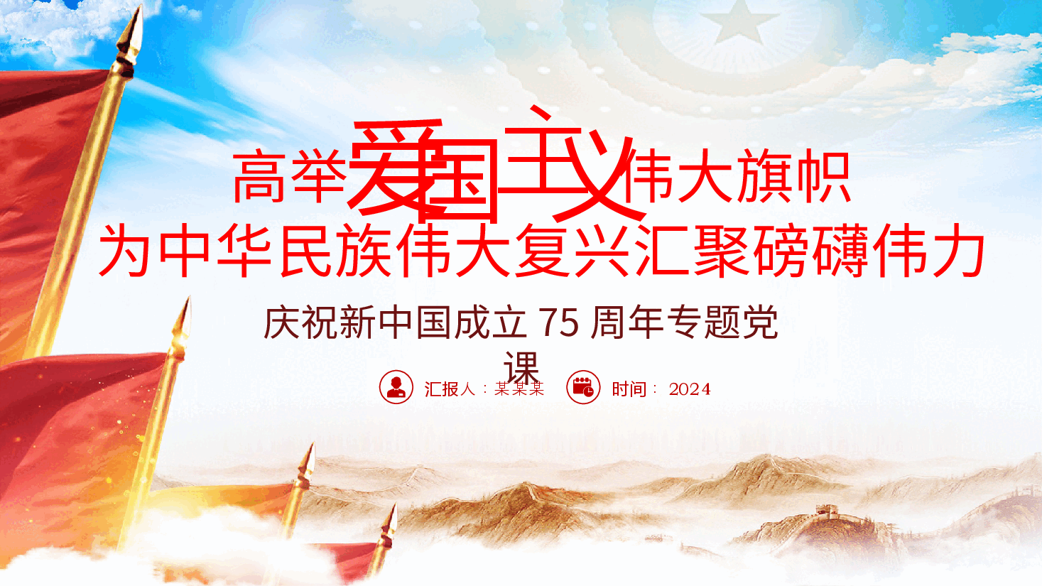 庆祝新中国成立75周年党课:高举爱国主义伟大旗帜为中华民族伟大复兴汇聚磅礴伟力ppt(含讲稿).pptx,第2页预览