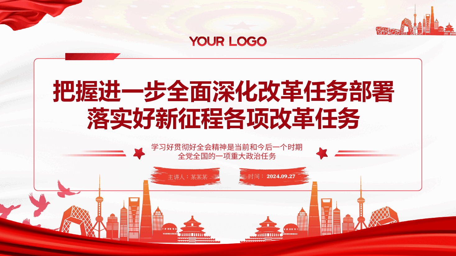解读二十届三中全会精神PPT(附讲稿):把握进一步全面深化改革任务部署,落实好新征程各项改革任务.pptx,第1页预览