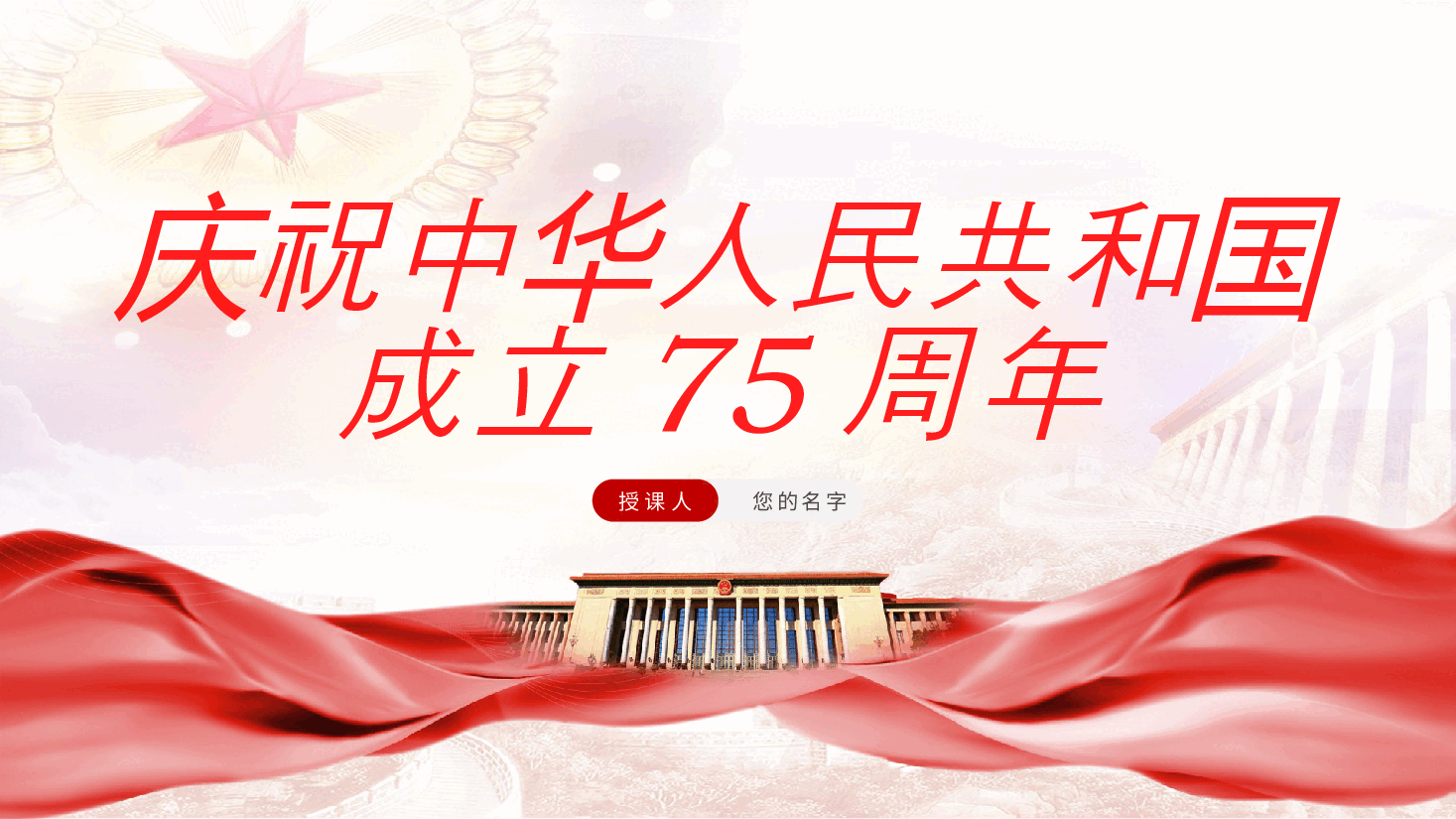 书记庆祝中华人民共和国成立75周年党课ppt（含讲稿）.pptx，第1页预览
