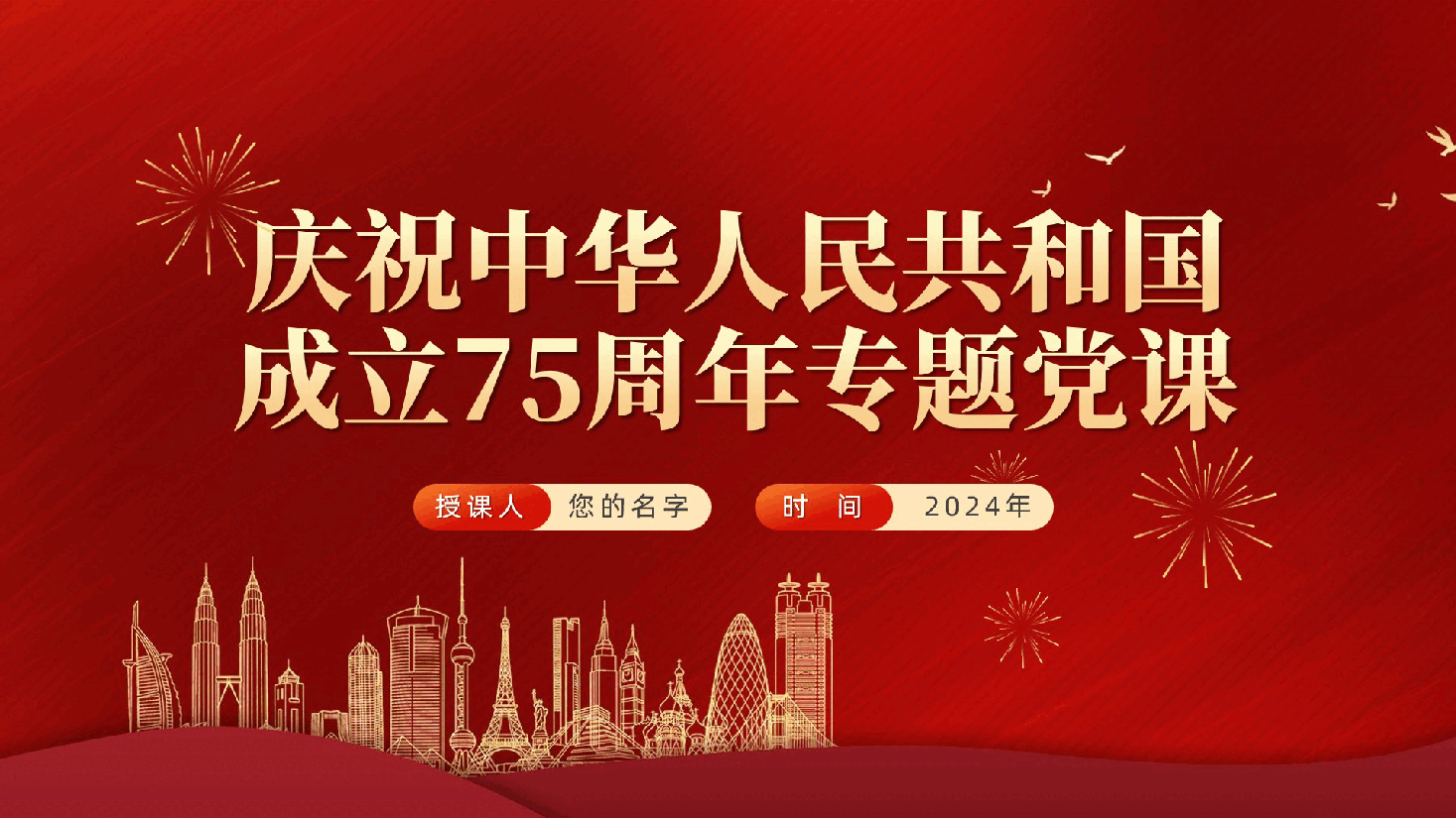 庆祝中华人民共和国成立75周年专题党课ppt(含讲稿).pptx,第1页预览