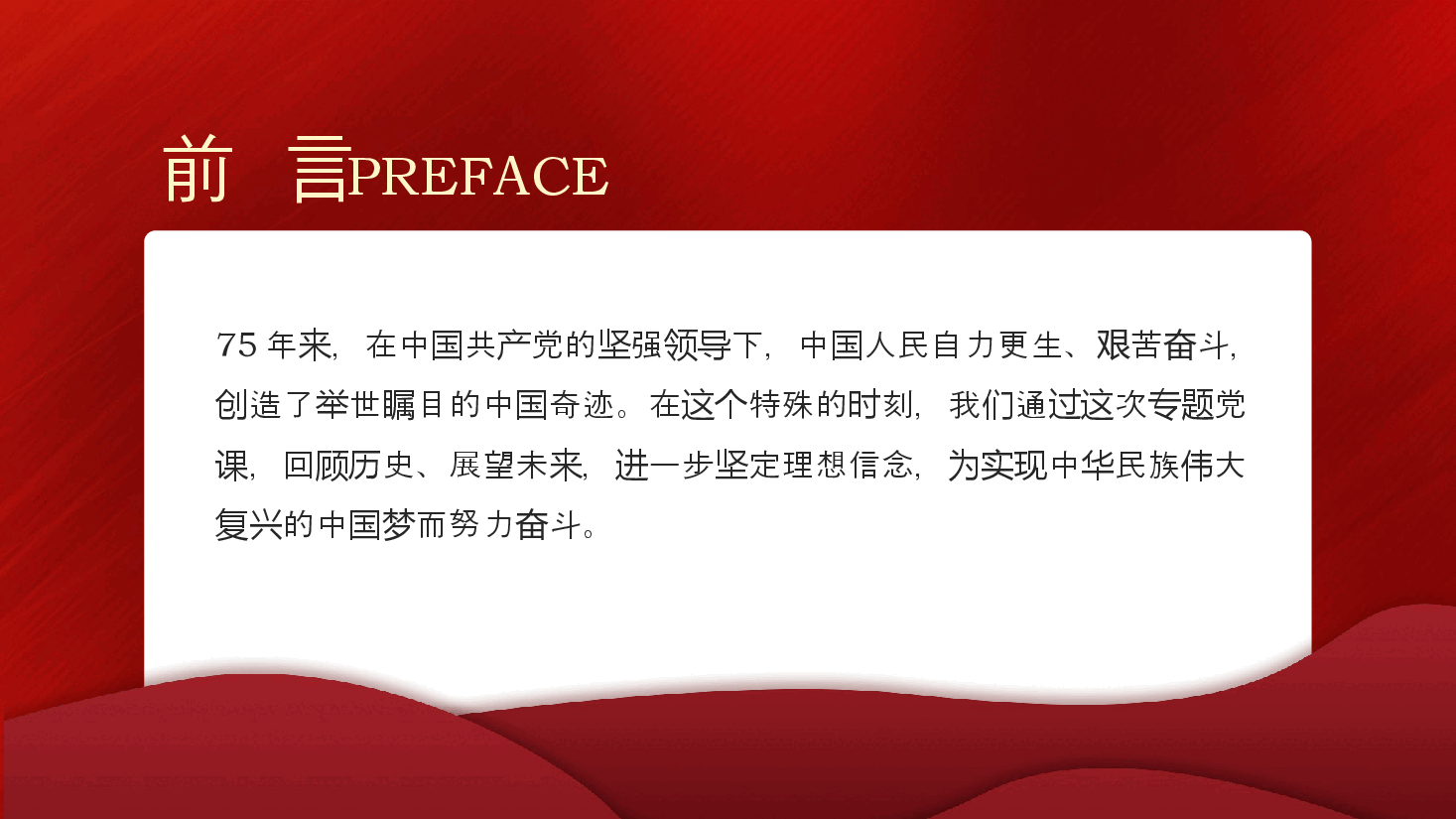 庆祝中华人民共和国成立75周年专题党课ppt(含讲稿).pptx,第3页预览