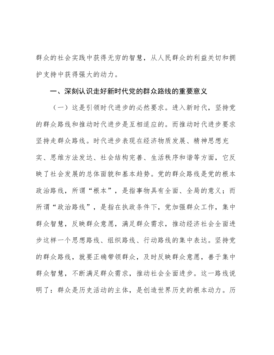 学习贯彻二十届三中全会精神讲稿:走好新时代党的群众路线,进一步全面深化改革.docx,第2页预览