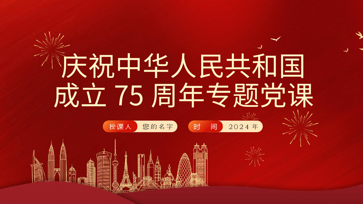 庆祝中华人民共和国成立75周年专题党课ppt(含讲稿).pptx,第2页预览