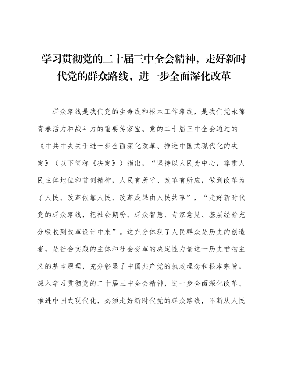 学习贯彻二十届三中全会精神讲稿:走好新时代党的群众路线,进一步全面深化改革.docx,第1页预览