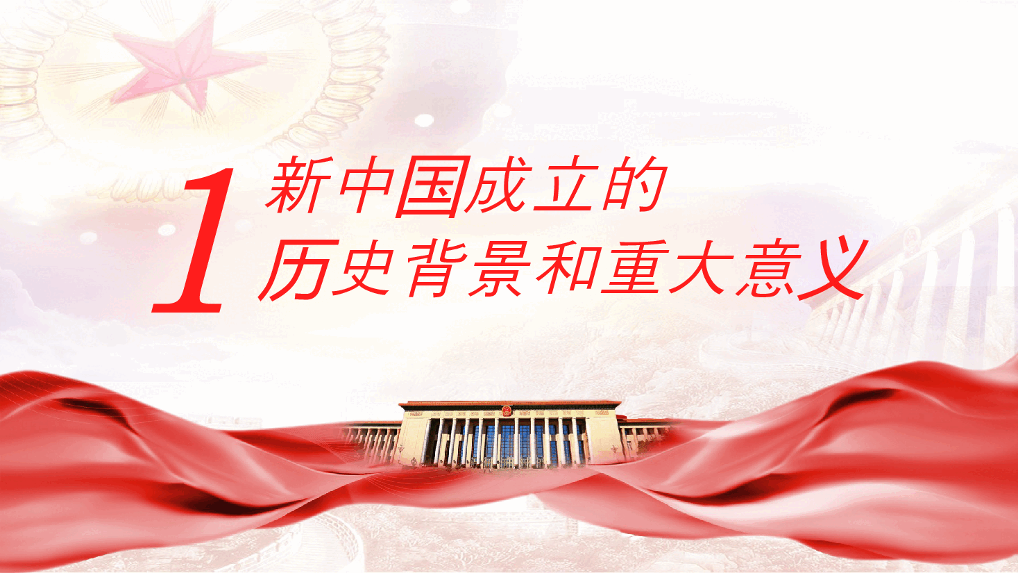 书记庆祝中华人民共和国成立75周年党课ppt（含讲稿）.pptx，第4页预览
