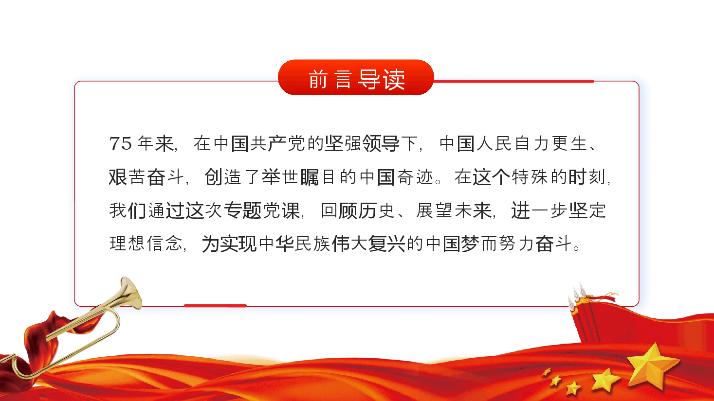 书记庆祝中华人民共和国成立75周年党课ppt（含讲稿）.pptx，第2页预览