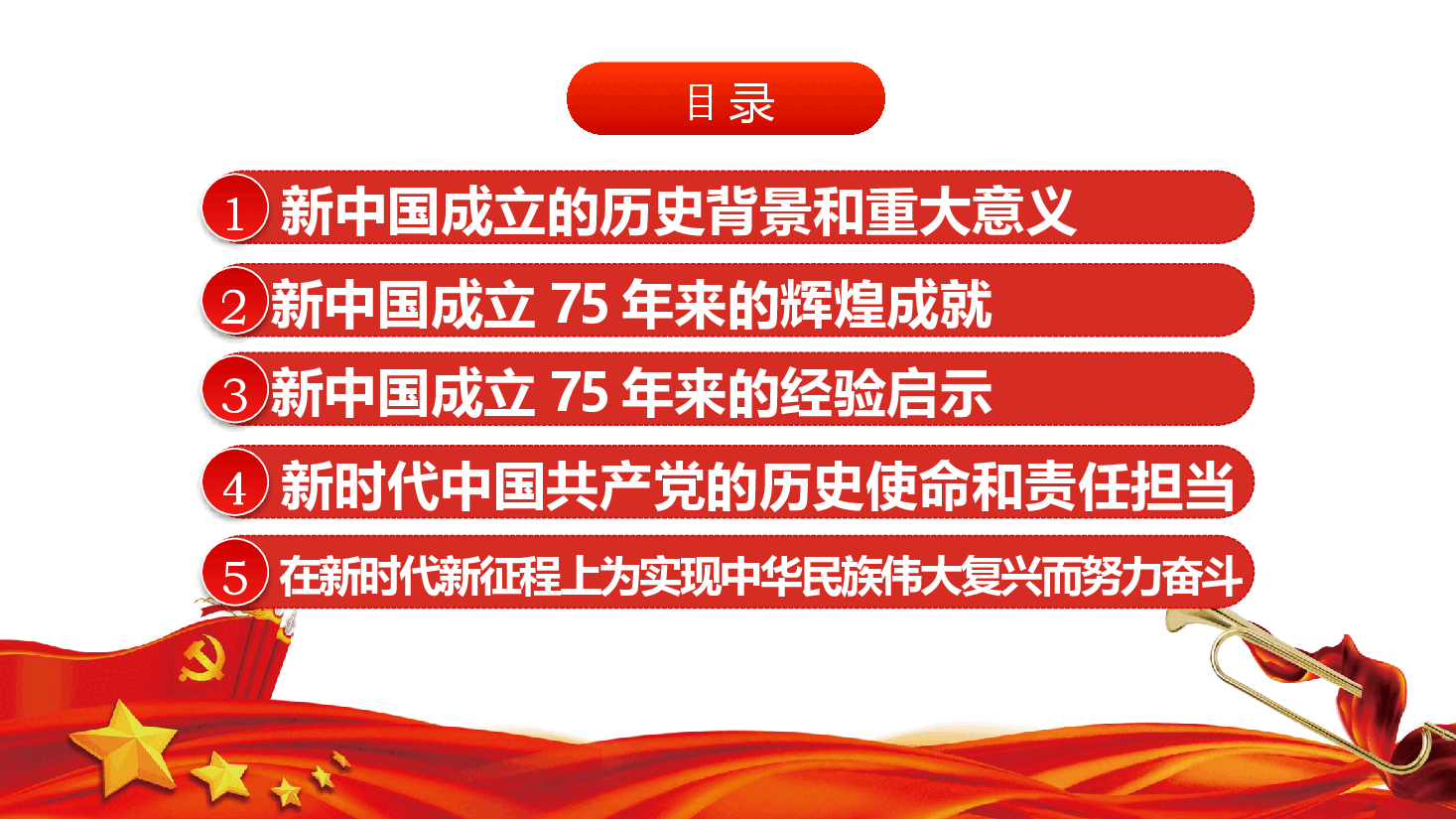 书记庆祝中华人民共和国成立75周年党课ppt（含讲稿）.pptx，第3页预览