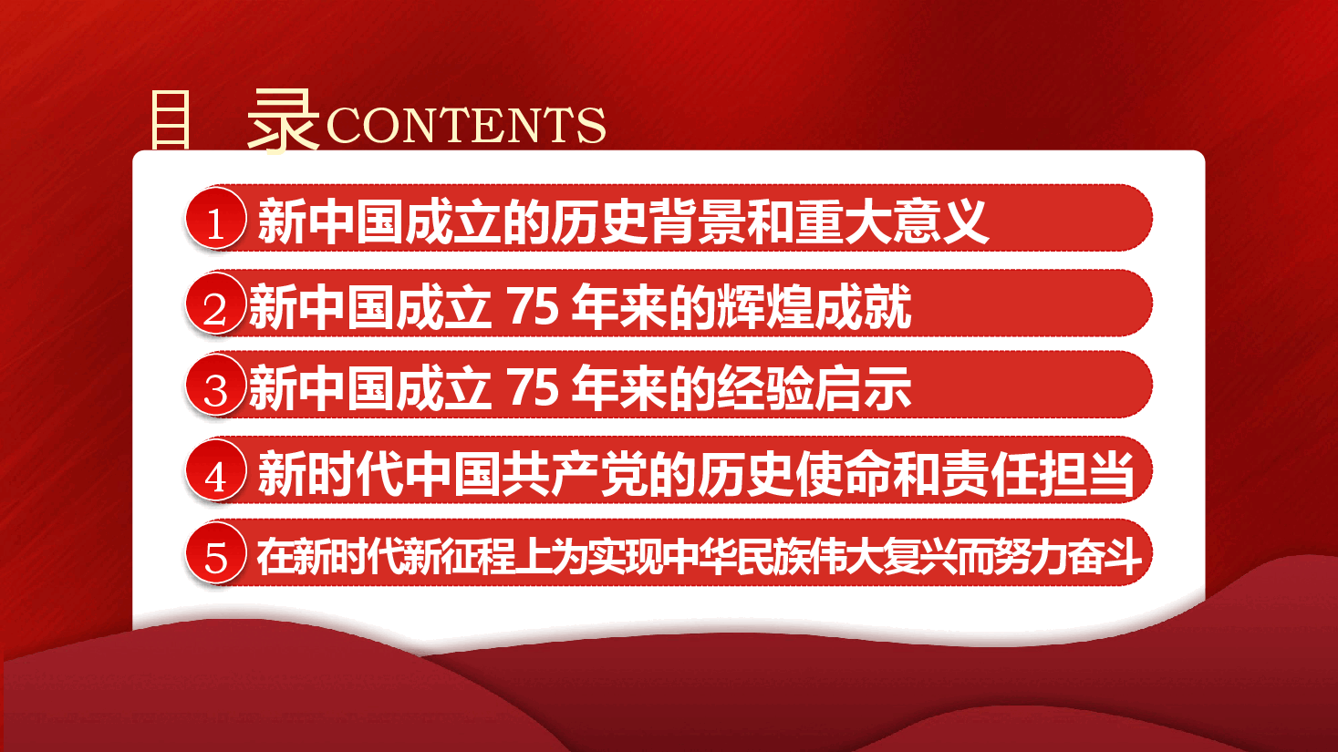 庆祝中华人民共和国成立75周年专题党课ppt(含讲稿).pptx,第4页预览