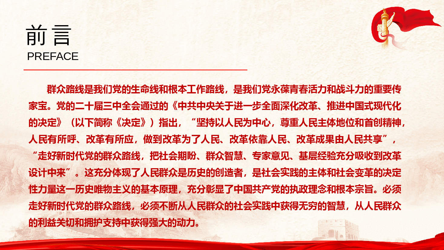 学习贯彻二十届三中全会精神PPT(文末附讲稿):走好新时代党的群众路线,进一步全面深化改革.pptx,第2页预览