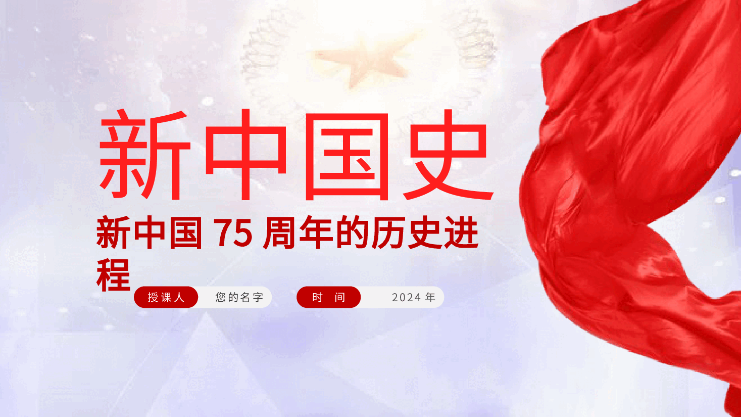 新中国史:新中国75周年的历史进程、发展历程ppt(含讲稿).pptx,第1页预览
