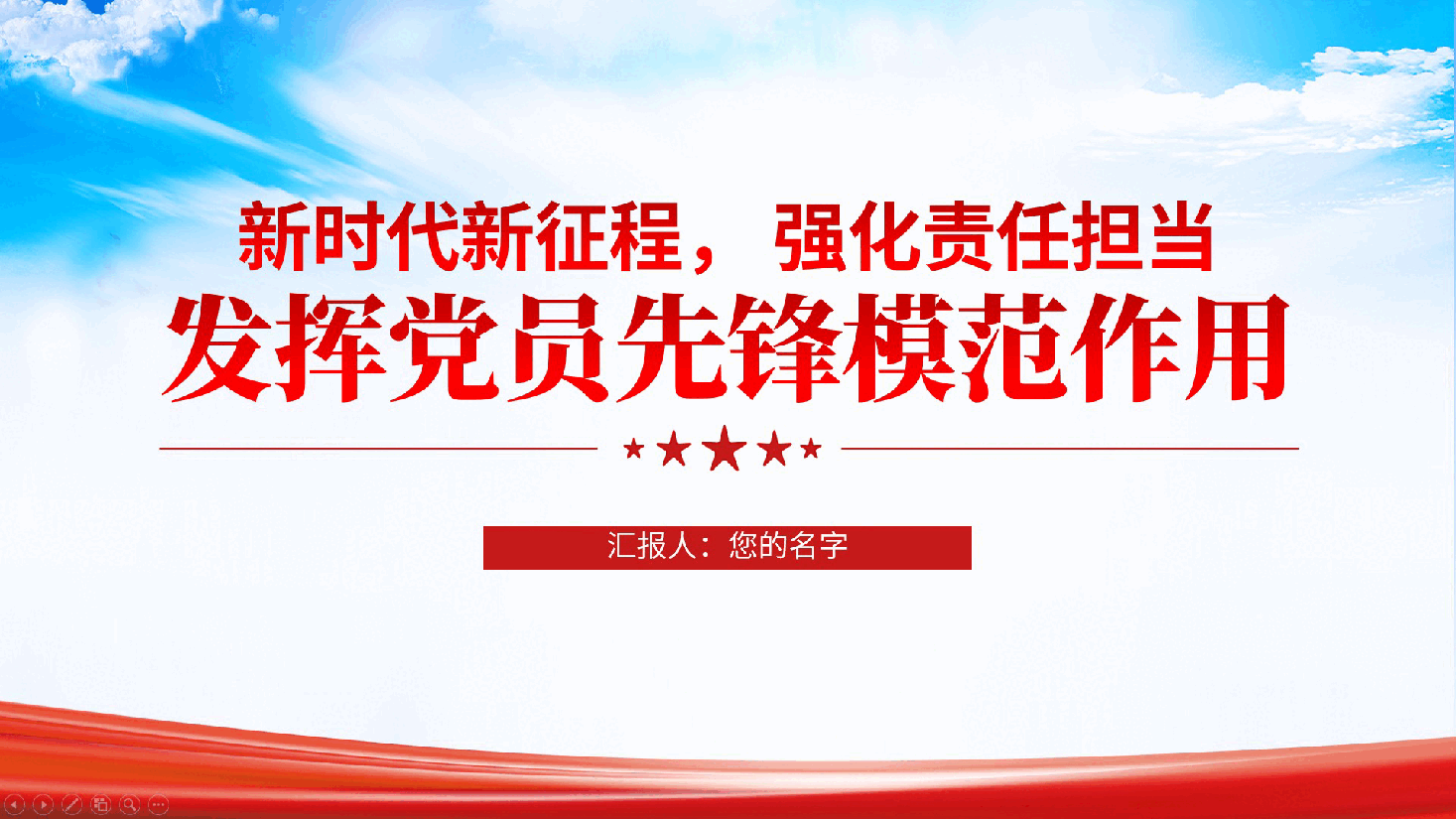 新时代新征程, 强化责任担当, 发挥党员先锋模范作用ppt党课(含讲稿).pptx,第1页预览