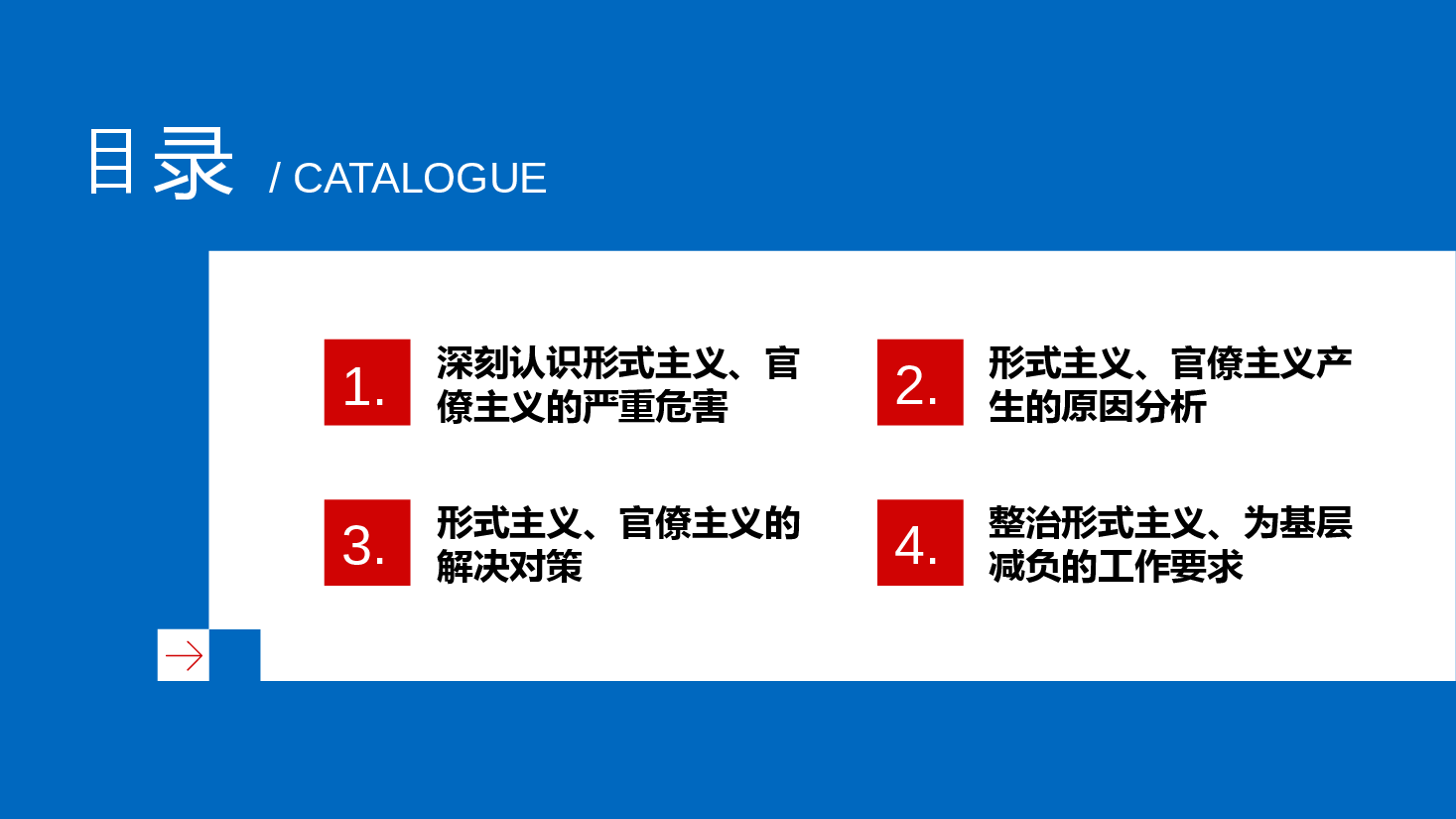 专题党课PPT:整治形式主义为基层减负.pptx,第3页预览