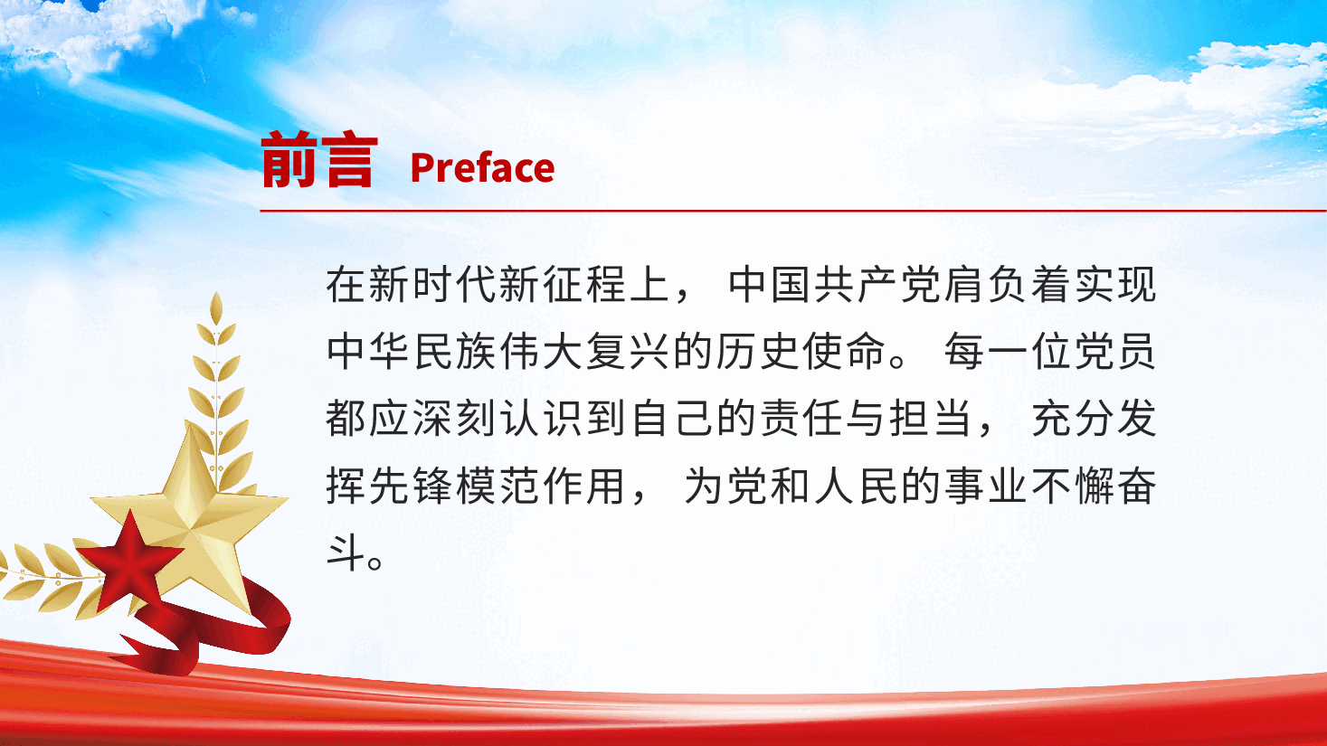 新时代新征程, 强化责任担当, 发挥党员先锋模范作用ppt党课(含讲稿).pptx,第3页预览