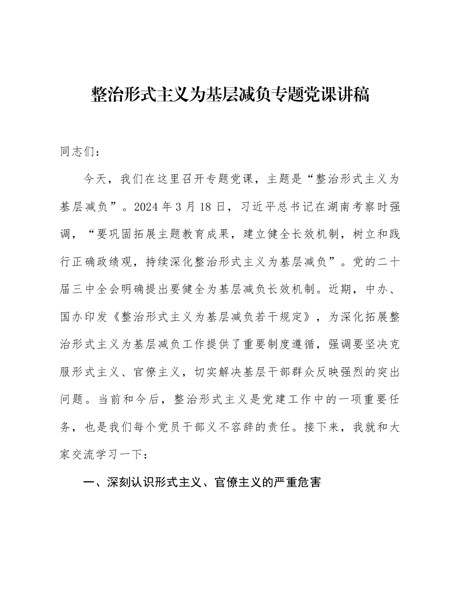 专题党课PPT:整治形式主义为基层减负.docx,第1页预览