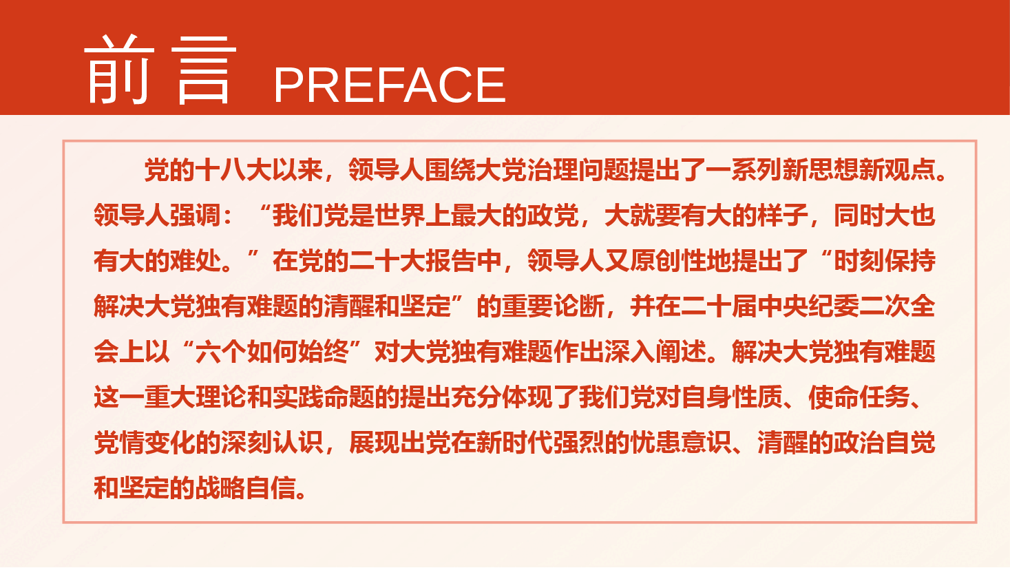 专题党课教育PPT(附讲稿):以解决大党独有难题为主攻方向深入推进党的自我革命.pptx,第2页预览