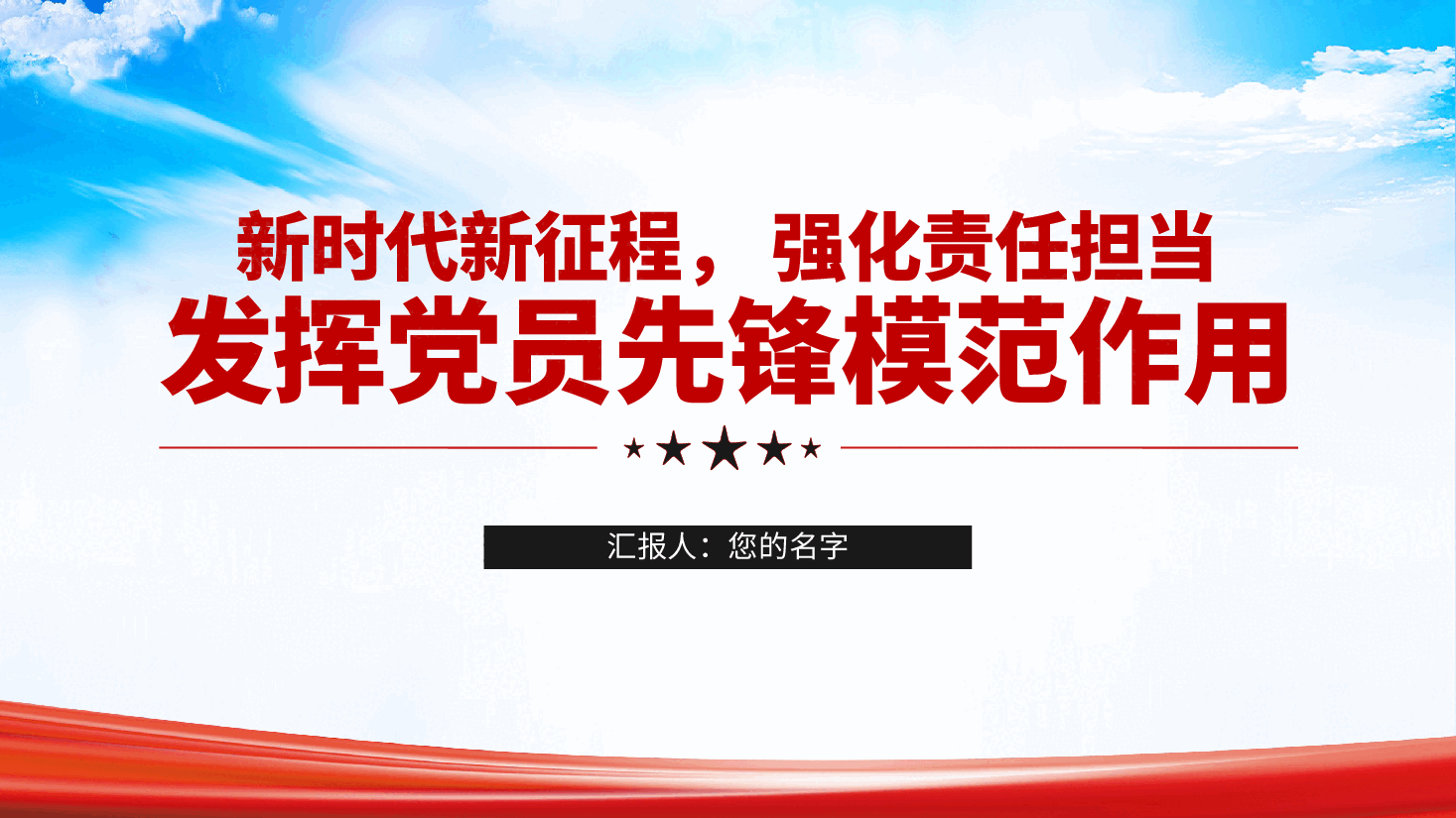 新时代新征程, 强化责任担当, 发挥党员先锋模范作用ppt党课(含讲稿).pptx,第2页预览