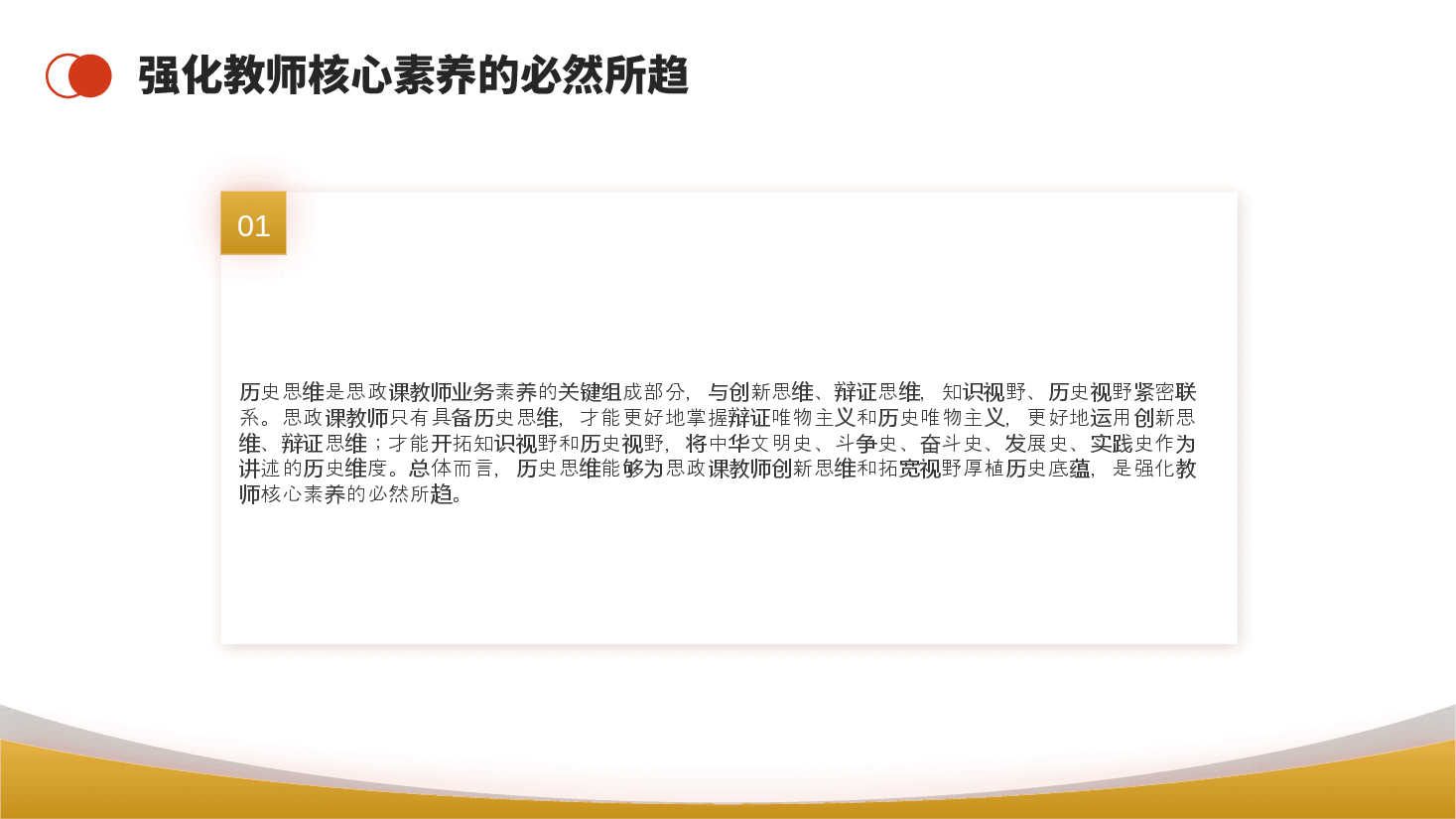 高校思政课教师培训讲稿PPT:努力增强历史思维.pptx,第4页预览