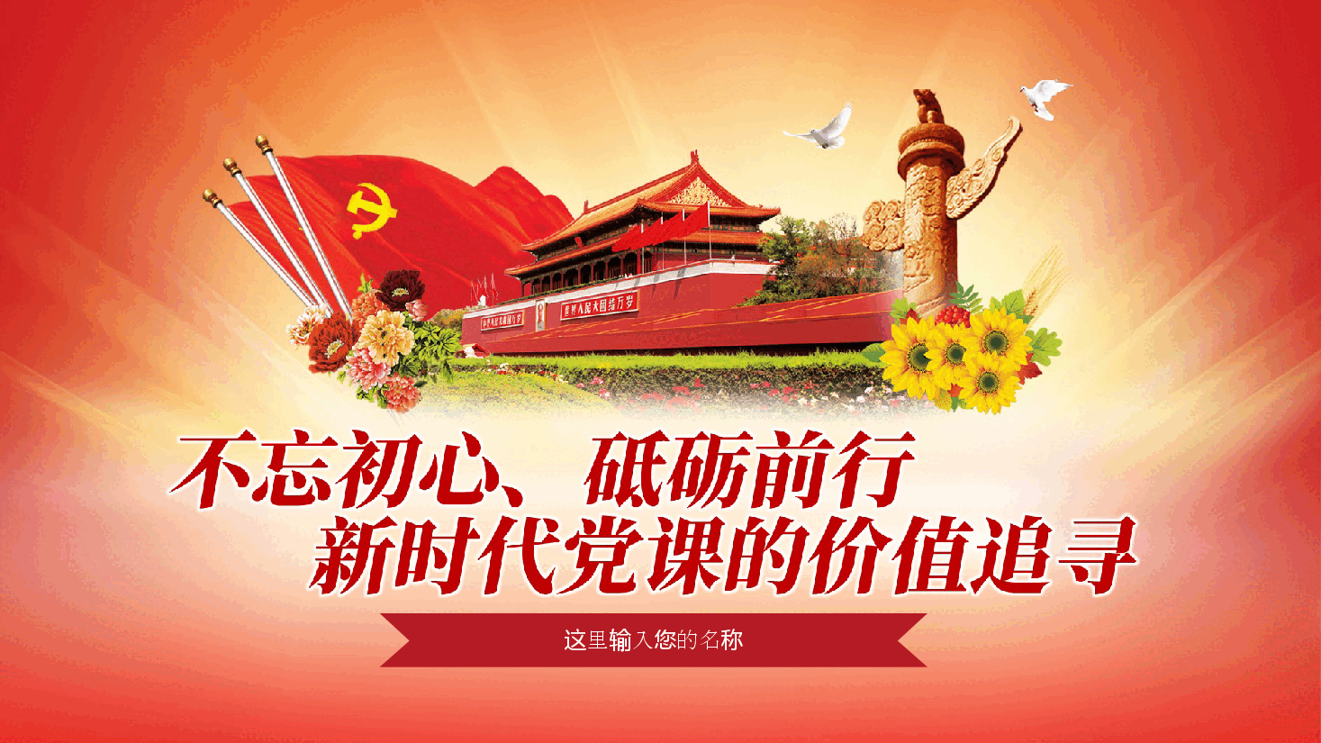 如何上好党课教育:不忘初心、砥砺前行、新时代党课的价值追寻ppt(含讲稿).ppt,第2页预览