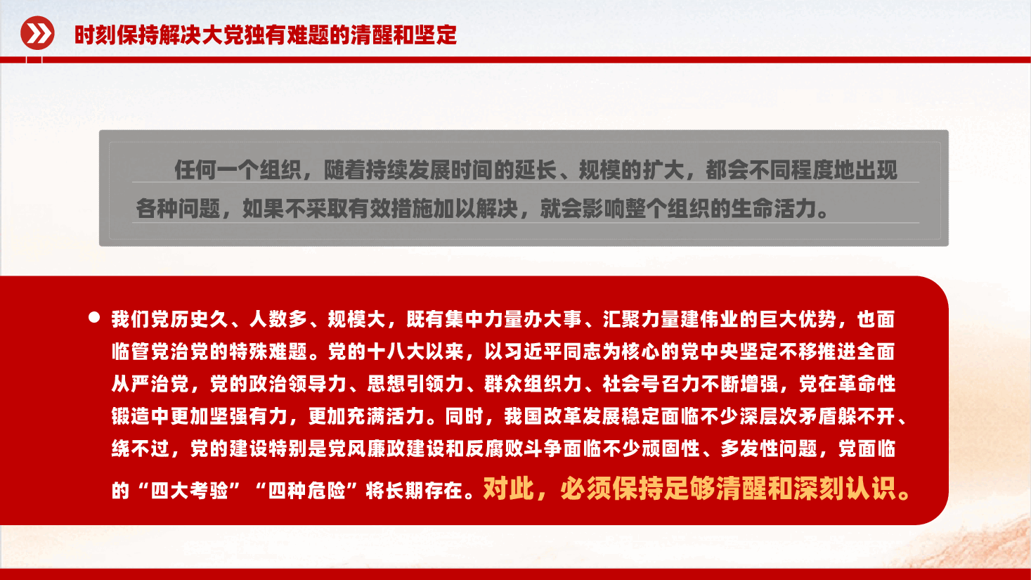 精美创意2024时刻保持解决大党独有难题的清醒和坚定PPT党课下载.pptx,第4页预览