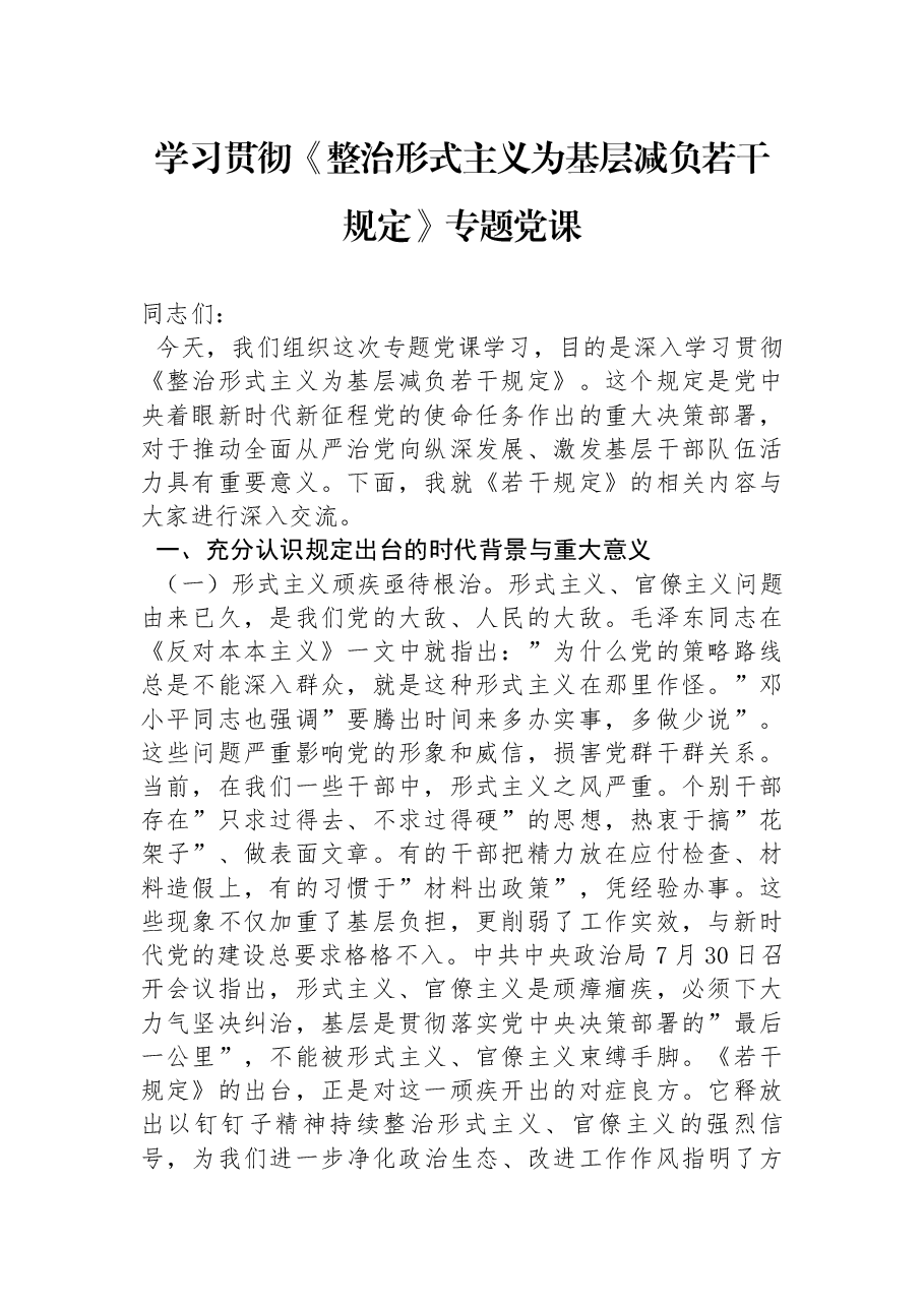 专题党课PPT:学习贯彻《整治形式主义为基层减负若干规定》.docx,第1页预览
