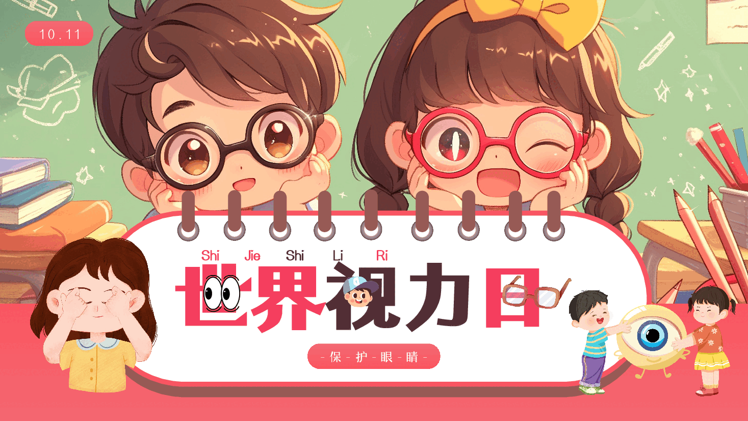 手绘漫画风世界视力日保护眼睛宣传PPT.pptx,第1页预览