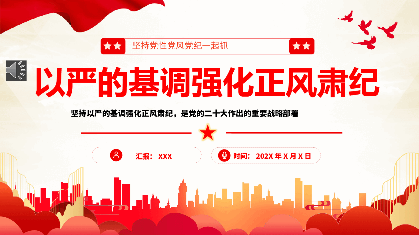坚持党性党风党纪一起抓强化正风肃纪PPT专题党课.pptx,第1页预览