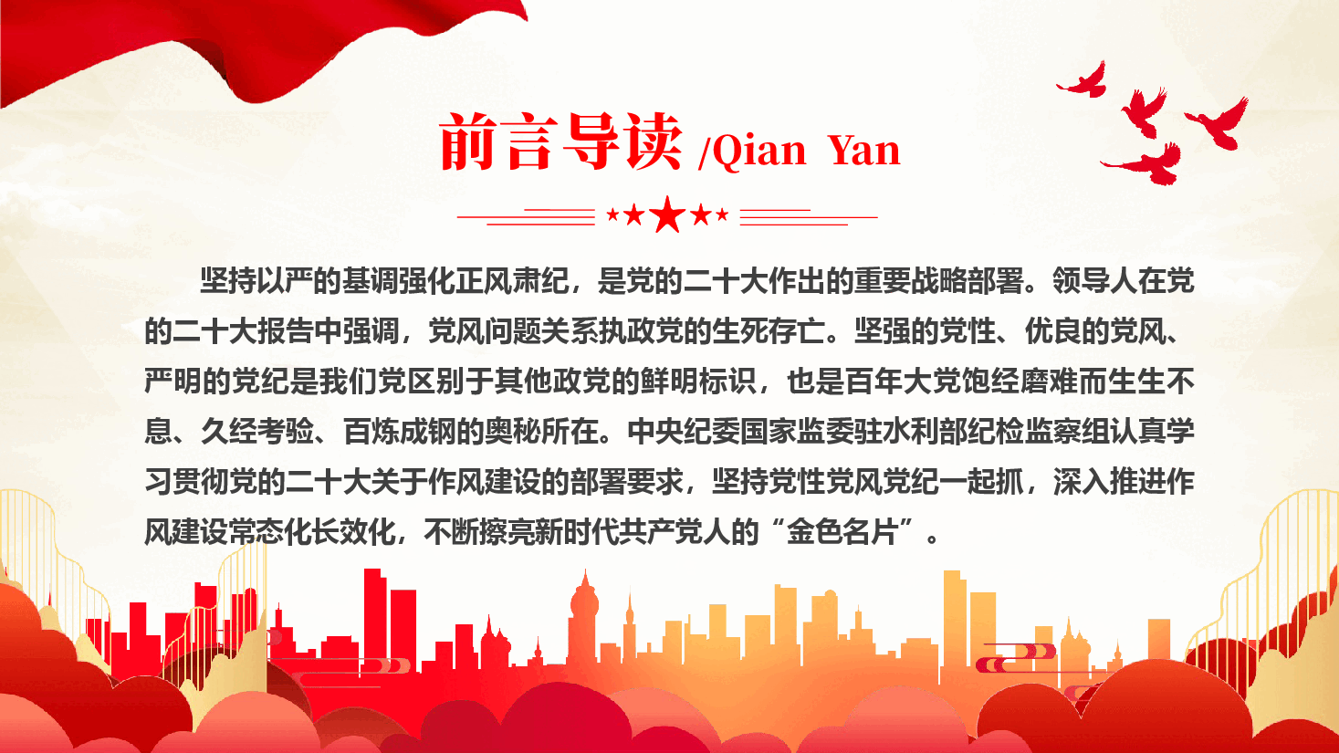 坚持党性党风党纪一起抓强化正风肃纪PPT专题党课.pptx,第2页预览