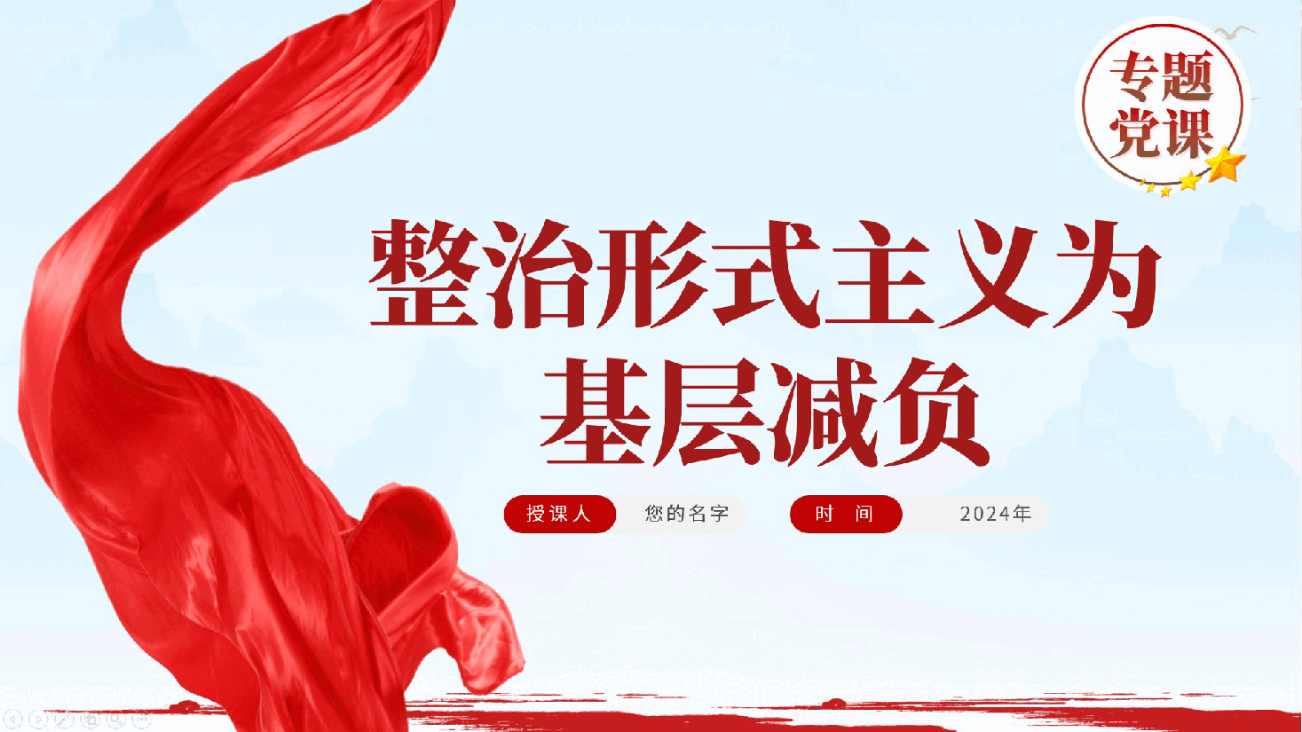 形式主义、官僚主义专题党课:整治形式主义为基层减负ppt(含讲稿).pptx,第1页预览