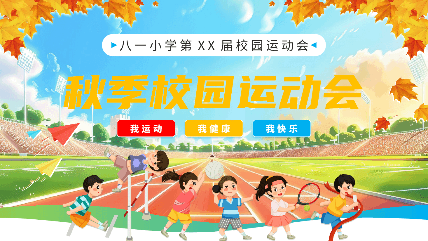 秋季校园运动会宣传PPT.pptx,第1页预览