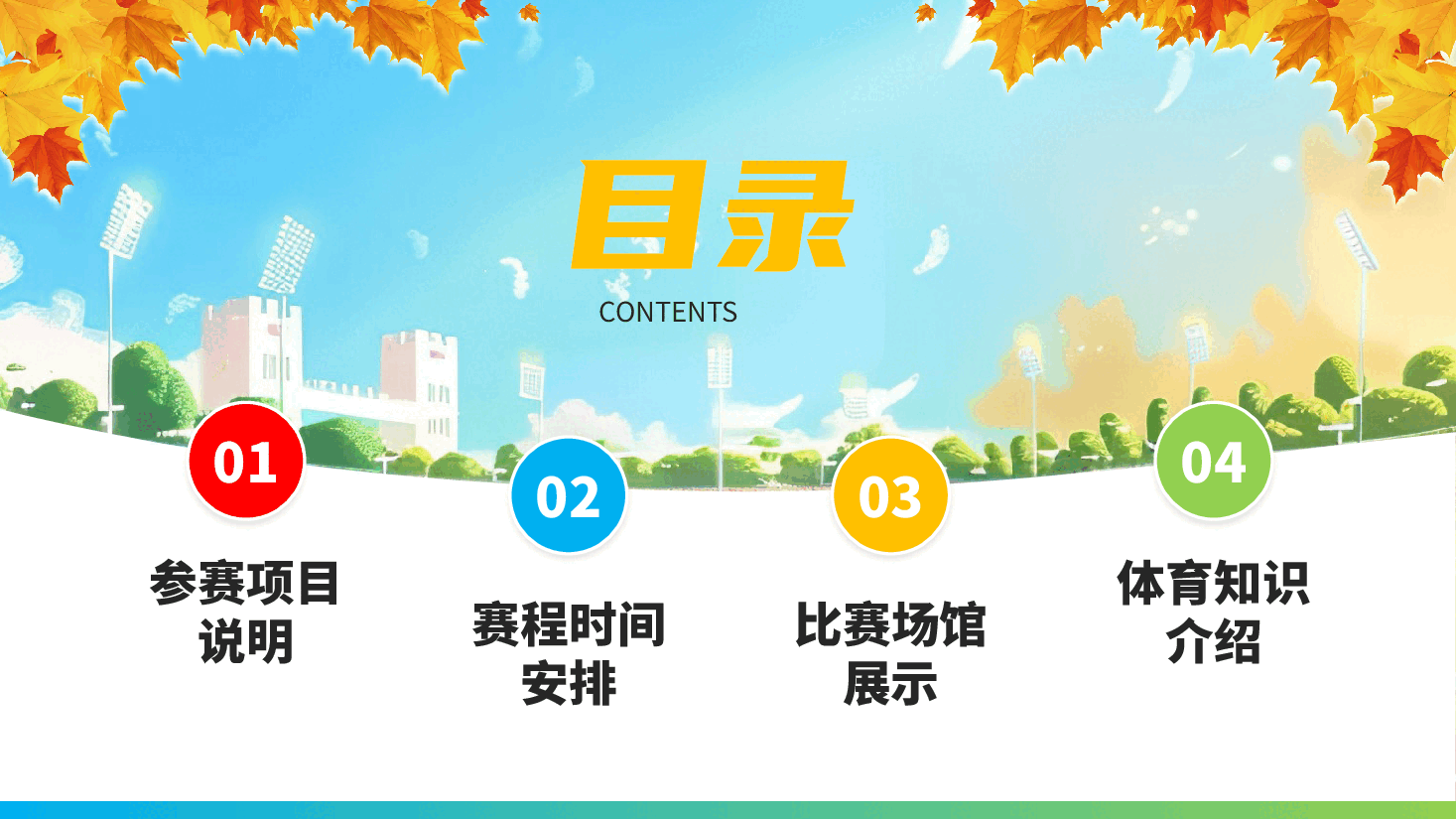 秋季校园运动会宣传PPT.pptx,第2页预览