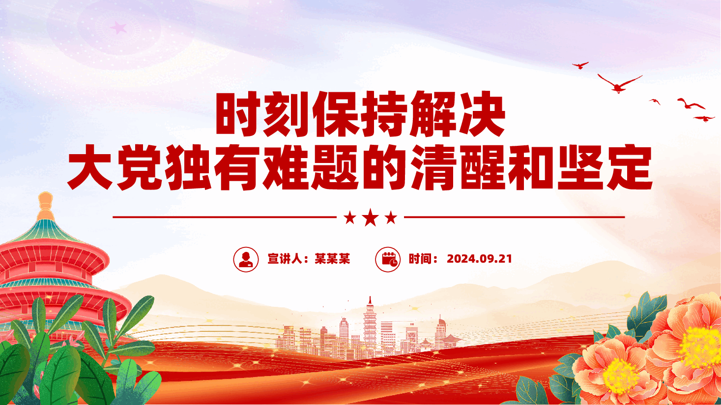 精美创意2024时刻保持解决大党独有难题的清醒和坚定PPT党课下载.pptx,第1页预览