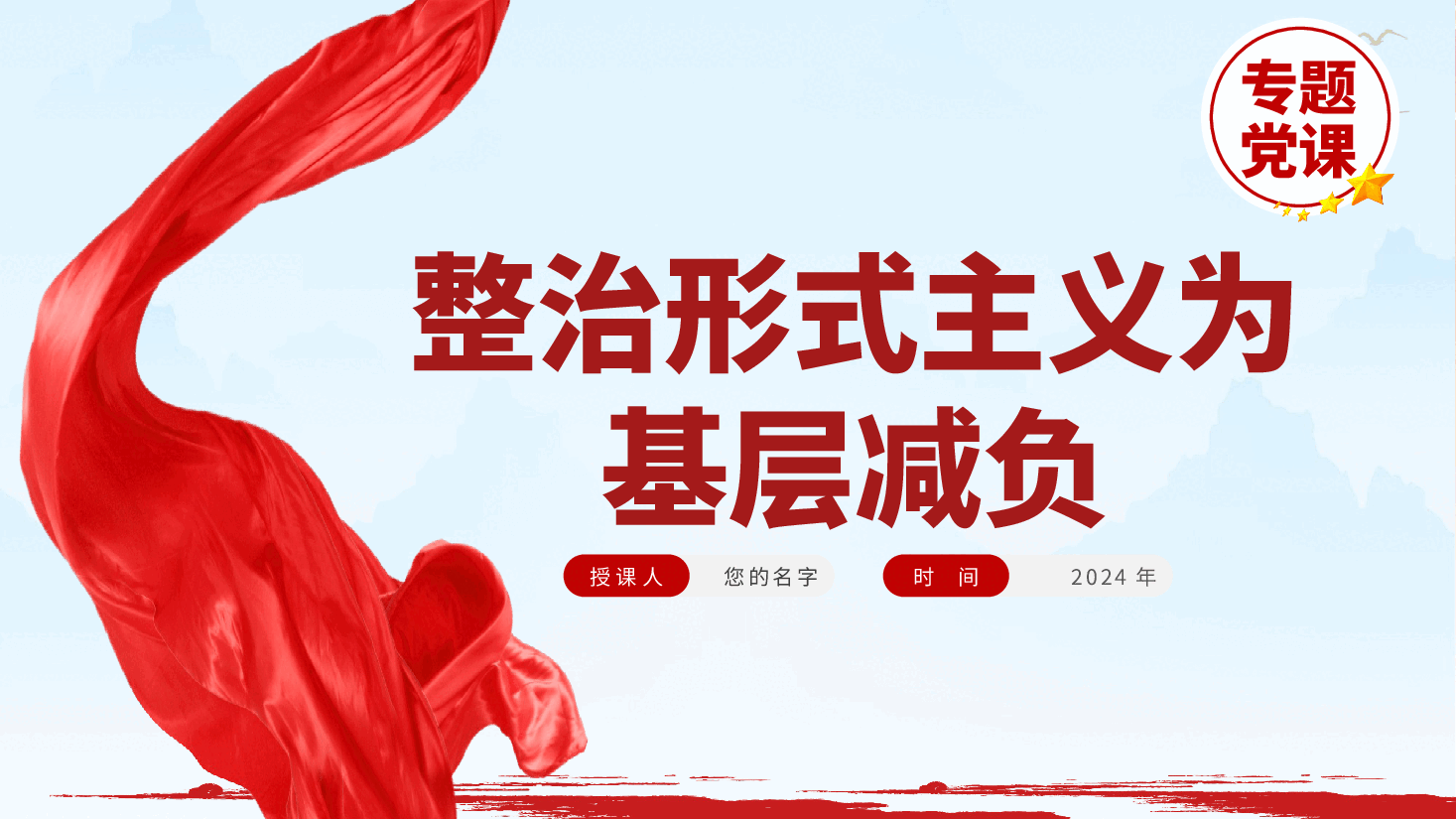 形式主义、官僚主义专题党课:整治形式主义为基层减负ppt(含讲稿).pptx,第2页预览
