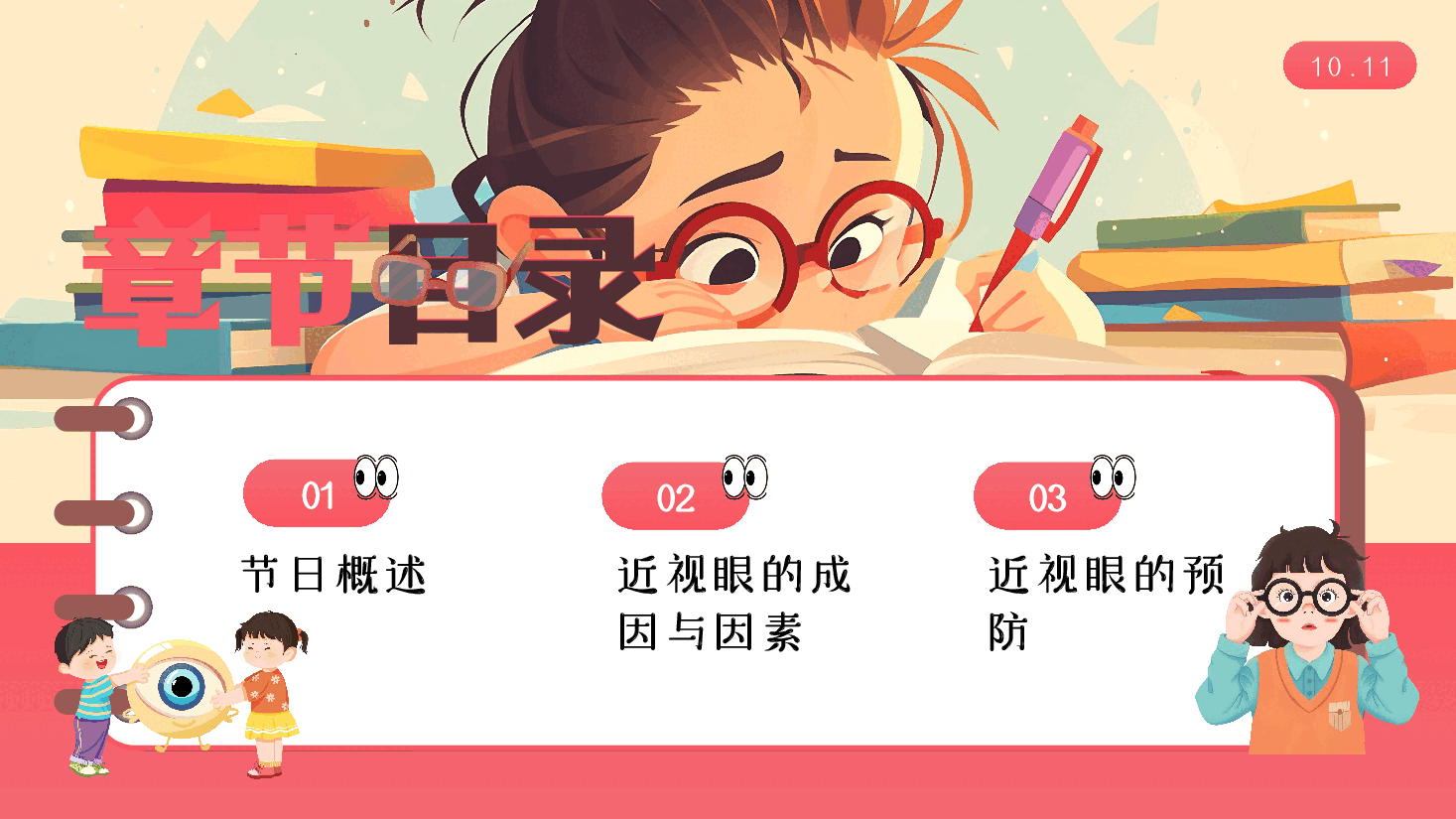 手绘漫画风世界视力日保护眼睛宣传PPT.pptx,第3页预览