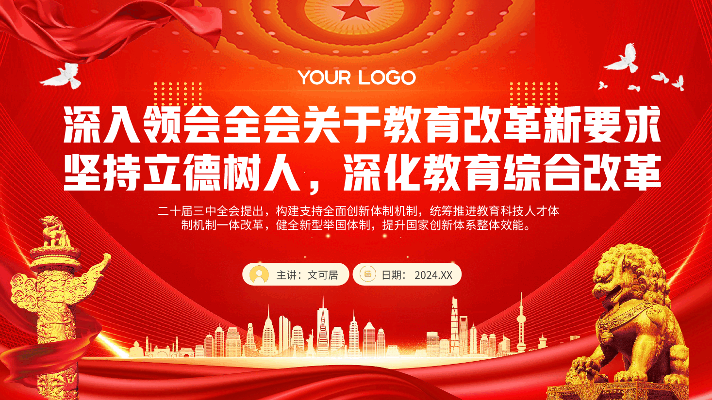 教育系统三中全会宣讲稿(附讲稿):深入领会二十届三中全会关于教育领域改革的新要求,坚持立德树人,深化教育综合改革.pptx,第1页预览