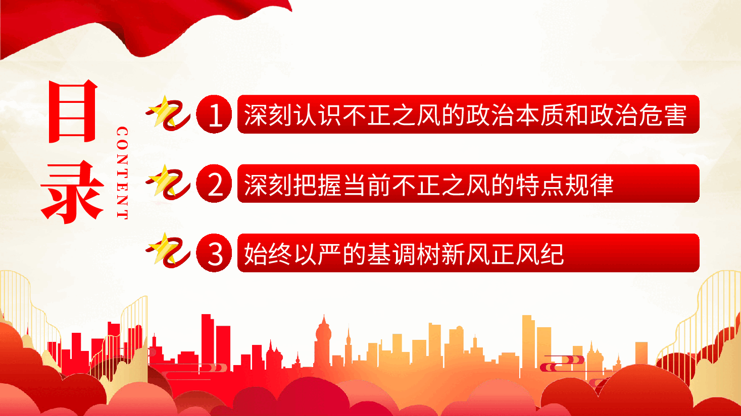 坚持党性党风党纪一起抓强化正风肃纪PPT专题党课.pptx,第3页预览