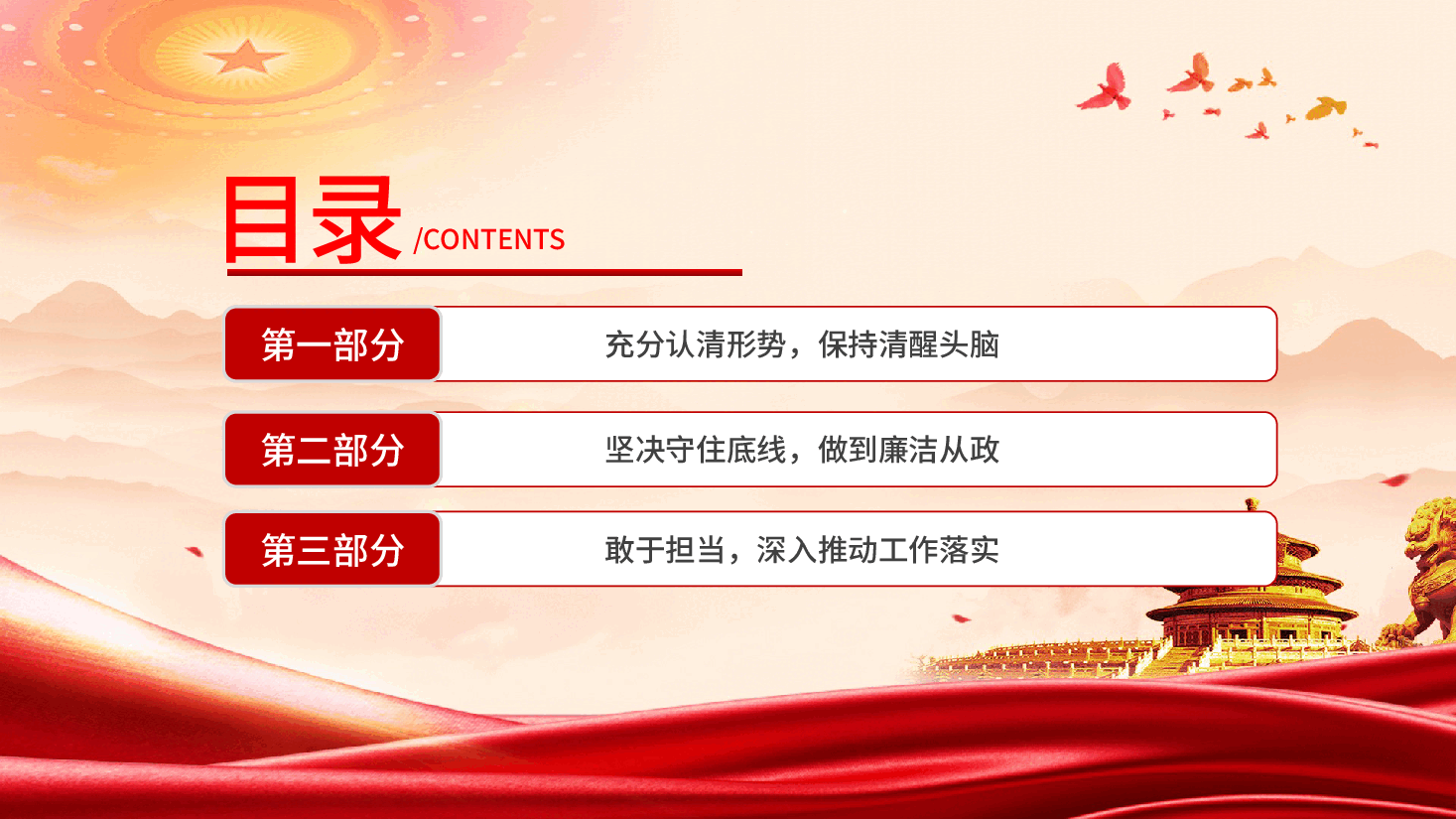 廉政党课PPT:守好“五条线”做到“四担当”,争做新时代廉洁从政的表率.pptx,第3页预览