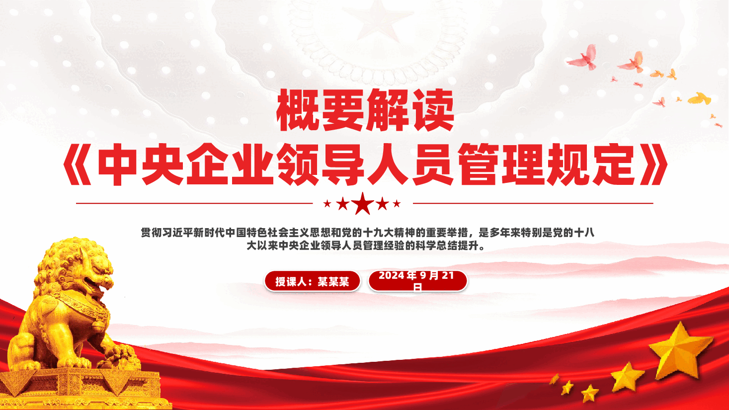 精美风《中央企业领导人员管理规定》解读概要PPT课件.pptx,第1页预览