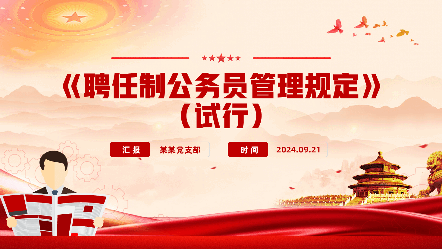 创意简洁风聘任制公务员管理规定(试行)PPT下载.pptx,第1页预览