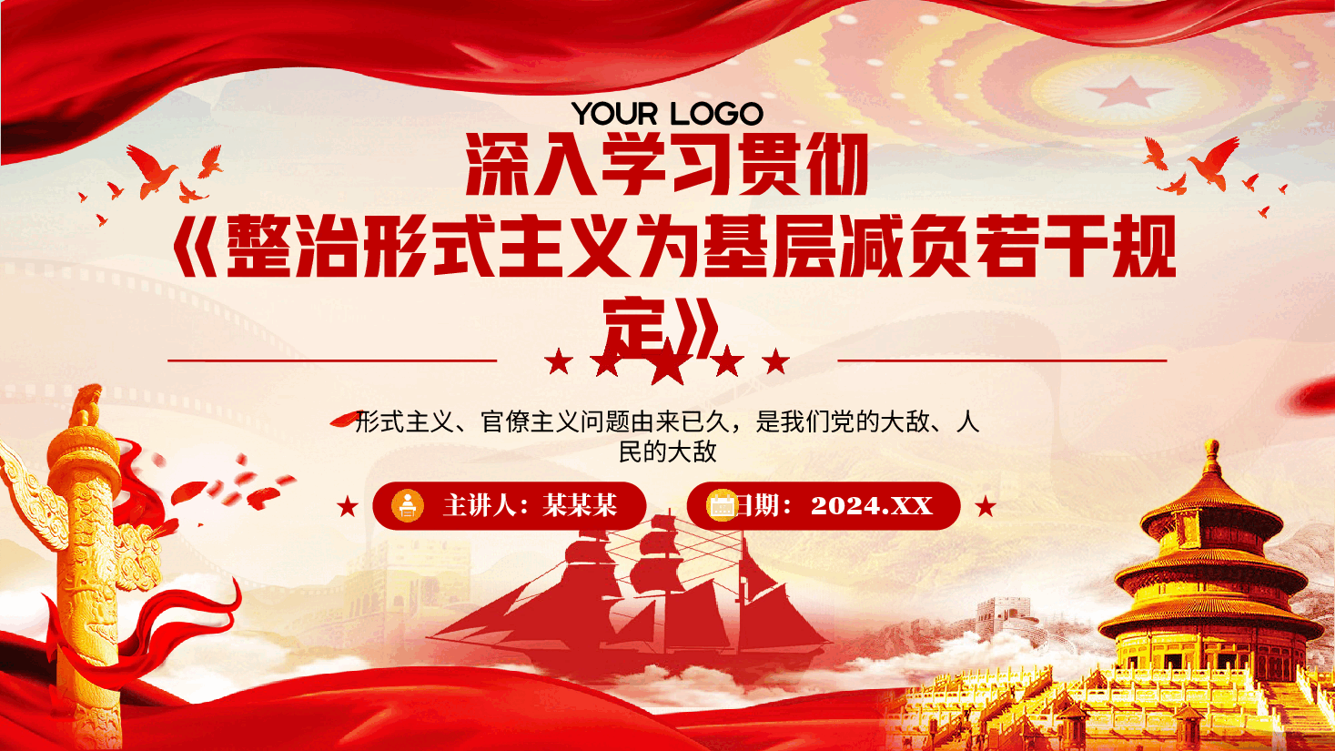 专题党课PPT:学习贯彻《整治形式主义为基层减负若干规定》.pptx,第1页预览